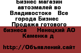 Бизнес магазин автоэмалей во Владивостоке - Все города Бизнес » Продажа готового бизнеса   . Ненецкий АО,Каменка д.